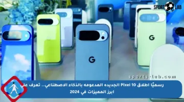 رسميًا إطلاق Pixel 10 الجديدة المدعومة بالذكاء الاصطناعي.. تعرف على أبرز المميزات في 2024